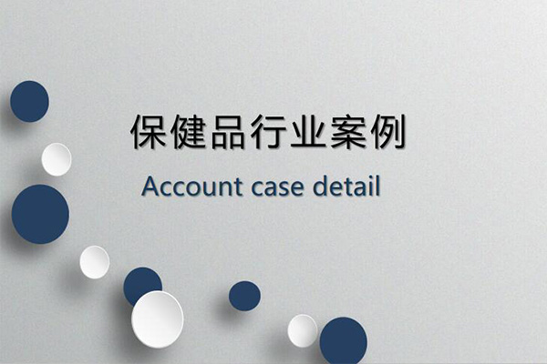 保健品行業競價推廣案例